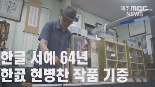 한글 서예 64년    '한곬 현병찬' 작품 모두 기증 (2021.8.16 /뉴스데스크 제주/ 제주MBC)