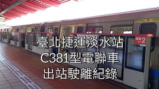 臺北捷運C381型電聯車(507/508)駛離淡水站 | Taipei MRT | 粘粘的鐵道攝影