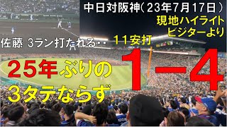 【25年ぶり3タテならず】阪神タイガース 佐藤輝明にホームラン打たれ 西純矢に打たれ 11安打1得点で負ける中日ドラゴンズ(2023年7月17日 甲子園)