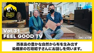 西表島の豊かな自然から布を生み出す。染織家の石垣昭子さんがゲスト｜FEEL GOOD TV Vol.31 ｜MC:石川實