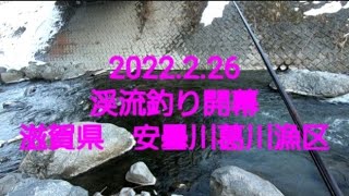 2022 渓流釣り開幕‼️　滋賀県安曇川　葛川漁協管内(2022.2.26)