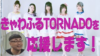 【エモい】みればハマるエモロックなアイドル【きゃわふるTORNADO】