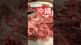 【恩納村】焼肉ニライ 沖縄県産の和牛、黒毛和牛、アグー豚などを肉の目利きが厳選 #沖縄グルメ #恩納村