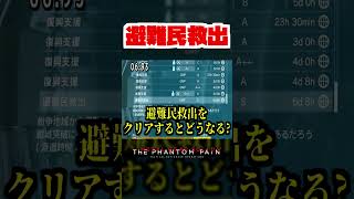 【20秒検証】たった10GMPしか貰えない派遣ミッションがヤバい!?『MGSV:TPP』