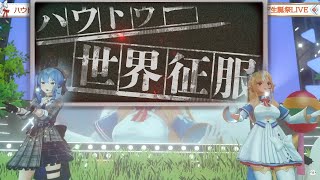 [ＭV風切り抜き]ハウトゥー世界征服 / 不知火フレア/星街すいせい 【ホロライブ/切り抜き】最後のコ〇ンのパラパラポーズまで