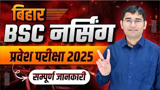 BIHAR BCECE 2025 | BIHAR BSC NURSING ENTRANCE EXAM 2025 | SYLLABUS | PAPER PATTERN | COLLEGE LIST