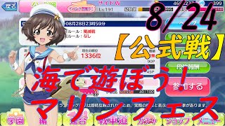 【ガールズ＆パンツァー戦車道大作戦】本日は公式戦初日です!　海で遊ぼう! マリンフェス【8/24】