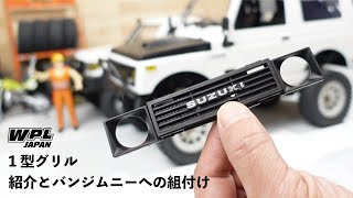 WPL JAPAN C74-1スズキジムニーJA11 1型グリルスペアパーツの紹介とバンタイプへの取り付けについて