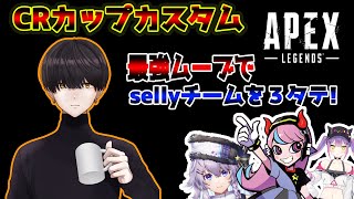 【CRカップ】プライズ神ムーブでsellyチームに３タテをかます。【TIE_Ru/はつめ・プライズ】【切り抜き】【APEX】