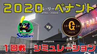 東京ヤクルトスワローズ 対 読売ジャイアンツ 1回戦 シミュレーション【プロスピ2020】巨人