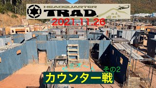 【2021.11.26】フルオート カウンター戦 その2【HQトラッド】