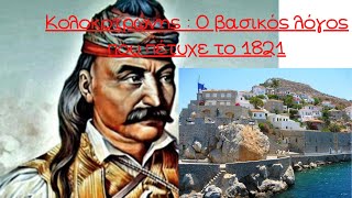 Kolokotronis   explains why the   Greek War of independence (1821) succeeded (english subtitles)