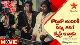 Andhra Kiran Bedi Telugu Movie Scenes | కోర్టులో అందరికీ దిమ్మ తిరిగే ట్విస్ట్ ఇచ్చాడు | Star Maa