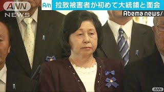 大統領は「最後まで話を聞いてくれた」　曽我さん(17/11/06)