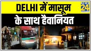 Delhi के पश्चिम विहार इलाके में मासूम के साथ हैवानियत, बच्ची गंभीर हालत में AIIMS में भर्ती | News24