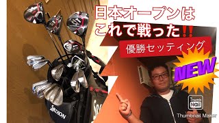 稲森佑貴　GOLF TV　日本オープン優勝セッティング公開！！！