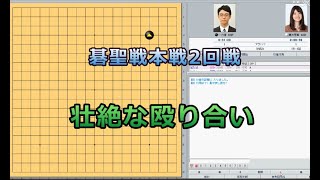 囲碁【一力遼棋聖対藤沢里菜女流本因坊解説】【碁聖戦本戦2回戦】