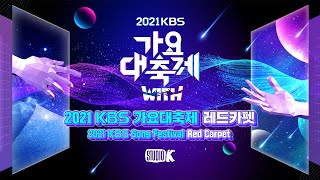 [4K 🔴 ]🎤🌟2021 KBS 가요대축제 레드카펫 🌟 2021 KBS [ Song Festival] Red Carpet  🎉