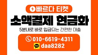 [ 소액결제현금 ]  빠르다 티켓 🔥200만원 한도🔥5분이내 입금까지🔥주부 , 저신용자 대출🔥24시간 상담가능🔥#소액결제 #소액결제현금화 #비상금대출 #소액결제현금