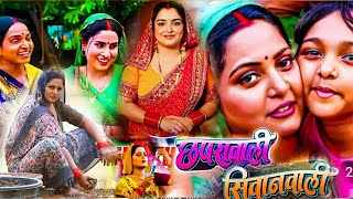 Anjana Singh Ke Film। Chhapra Wali Siwan Wali Bhojpuri Movie। Sanjana Pandey। Film Review