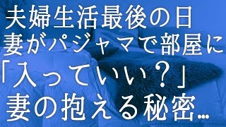 【朗読】夫婦生活の最終夜。妻がパジャマで「入っていい？」「あの頃を思い出すね」　感動する話　泣ける話　いい話