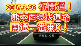 熊本西環状道路を通ってみたよ！花園IC⇒下硯川IC