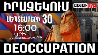 Սեպտեմբերի 30-ի հանրահավաքի իրազեկում. Վաղը՝ ժամը 16:00-ին, եկեք Օպերա