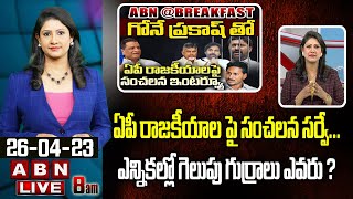 Vijaya Chandrika Analysis : ఏపీ రాజకీయాల పై సంచలన సర్వే...ఎన్నికల్లో గెలుపు గుర్రాలు ఎవరు ? || ABN T