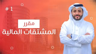 المحاضرة الأولى بعنوان المشتقات المالية