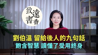 劉伯溫留給後人的九句話，飽含智慧、讀懂了受用終身！-致遠書香