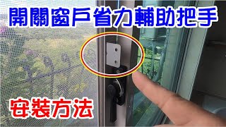 [DIY達人#209] 開關窗戶省力輔助把手安裝方法...真輕鬆!