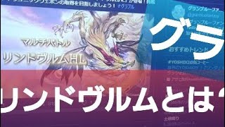 【グランブルーファンタジー】リンドヴルムとは？