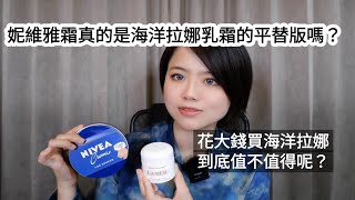 好多人都說妮維雅霜是海洋拉娜乳霜的平替版，這是真的嗎？那為什麼要花大錢買海洋拉娜呢？花大錢買海洋拉娜乳霜值得嗎？請看我今天的分享🥰🥰🥰