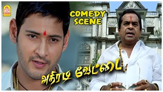 வலையில் விழப்போகும் பிரம்மானந்தம்!| Athiradi Vettai Comedy Scenes | Mahesh Babu | Samantha