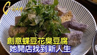 彰化田中紫色臭豆腐！不當貴婦 她走過離婚、重病低谷  研發臭豆腐辦活動找到新人生∣一步一腳印【臭豆腐店裡新人生】20230723