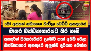 බෝ අත්තක් කඩාගෙන වැටිලා වෙච්චි අනතුරෙන් මාතර බන්ධනාගාරයට බර හානි |සිරකරුවන්ට උන්හිටි තැන් අහිමි වෙලා