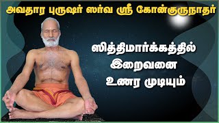 ஸித்திமார்க்கத்தில் இறைவனை உணர முடியும்