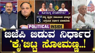 ಬಿಜೆಪಿ ಬಿಡುವ ನಿರ್ಧಾರ ‘ಕೈ’ಬಿಟ್ಟ ಸೋಮಣ್ಣ..! | Party Rounds | Kannada News | Suvarna News