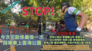 [深圳踩單車] 今次可能係最後一次踩單車上雲海公園 - 單車行程: 粉嶺火車站，香園圍口岸，蓮塘口岸，伯公坳哨所，海景公園，燈塔圖書館，雲海公園，鹽田海鮮街，大梅沙海濱公園，8號倉