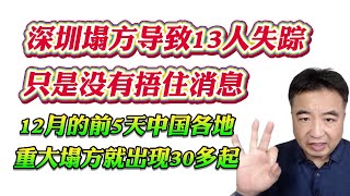 翟山鹰：深圳塌方导致13人失踪，只是没有捂住消息。12月的前5天中国各地重大塌方就出现30多起！