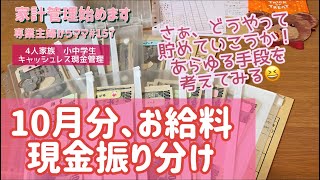 【家計管理】節約/10月分お給料現金振り分け/さぁ、どうやって貯めていこうか✨/あらゆる手段を考えてみる。