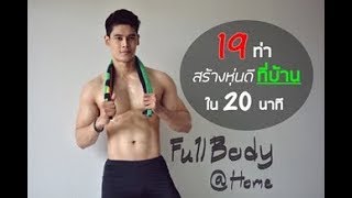 19ท่า Full Body  ออกกำลังกายแบบไม่พึ่งอุปกรณ์