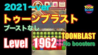 2021版 トゥーンブラスト 1962 ブーストなし toonblast No boosters