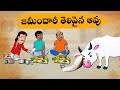 Telugu Stories జమీందారీ తెలివైన ఆవు - OBS S1:E144 - Telugu Moral Stories - Neethi Kathalu - OBS