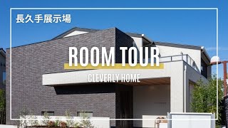 【ルームツアー】クレバリーホーム 長久手展示場 〜CBCハウジング長久手住まいの公園〜