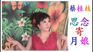 九0002. 蔡桂枝 ( 思念寄月娘 ) ( 詞-邱宏瀛 曲-黃明洲\u0026吳舜華 )