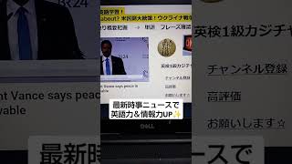 NHKで英語学習2937☆Learn English and expand information アメリカ副大統領　Vance氏　ウクライナ戦争は終結可能と発言！  英語を学び情報力もUP✨