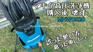 【庭池掃除】マキタ高圧洗浄機　開封　使用　修理　感想レビュー