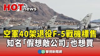 空軍40架退役F-5戰機標售　知名「假想敵公司」也想買｜華視新聞 20241111 @CtsTw