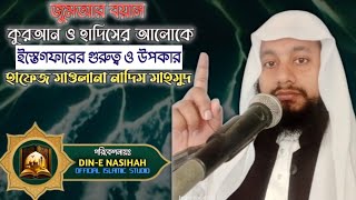 ইস্তেগফারের গুরুত্ব ও উপকারিতা। নাদিম মাহমুদ। @DrMizanurRahmanAzhariChannel#trending #viralvideo